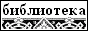 БИБЛИОТЕКАРЬ.РУ: Библиотека АнОмаЛиЯ. Необъяснимые явления, тайны и загадки древних цивилизаций, поиски, гипотезы, открытия, предсказания, магазин фэн-шуй